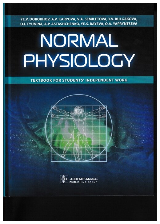 Normal Physiology = Нормальная физиология - фото №1