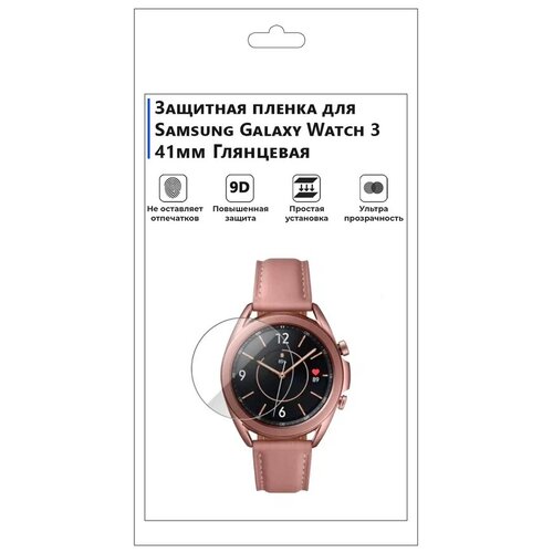 Гидрогелевая пленка для смарт-часов SAMSUNG GALAXY WATCH 3 41mm глянцевая, не стекло, защитная.