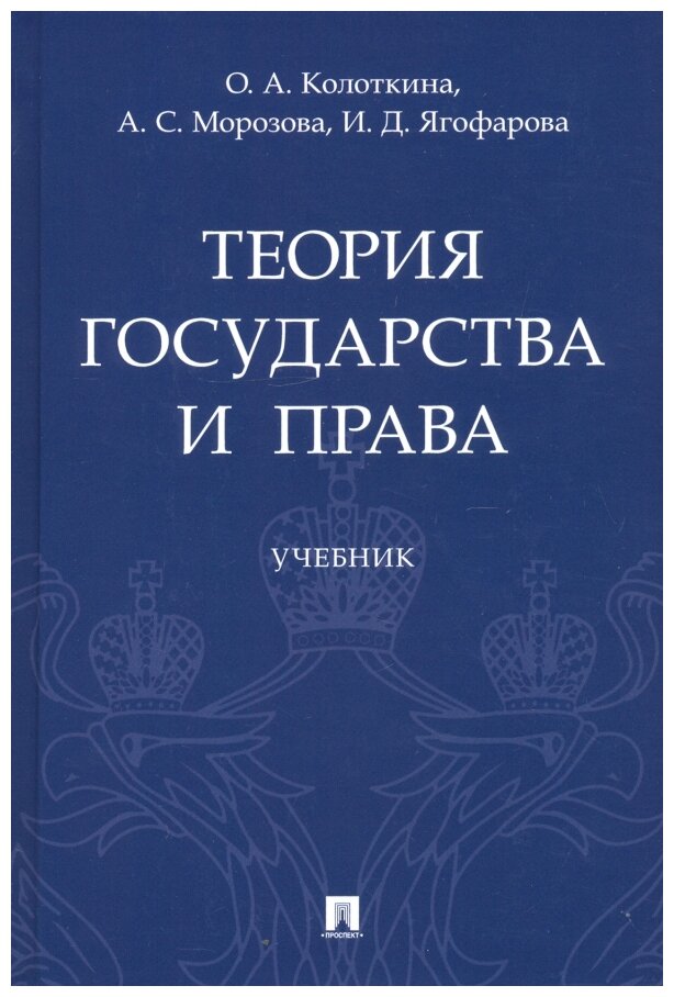 Колоткина О. А, Морозова А. С, Ягофарова И. Д. "Теория государства и права. Учебник"