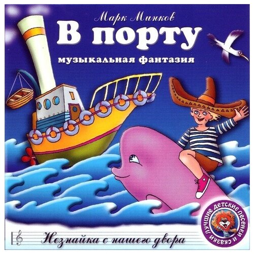 AudioCD В Порту, Незнайка с Нашего Двора (CD)