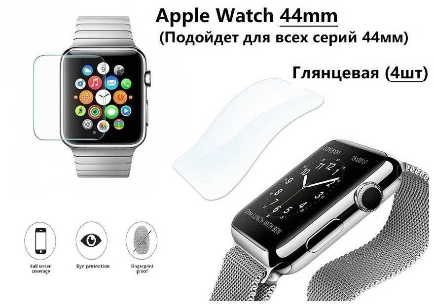 Гидрогелевая (Полиуретановая) защитная пленка для смарт-часов для Apple Watch 44mm (Эпл вотч 44мм) Глянцевая ( Комплект 4шт)