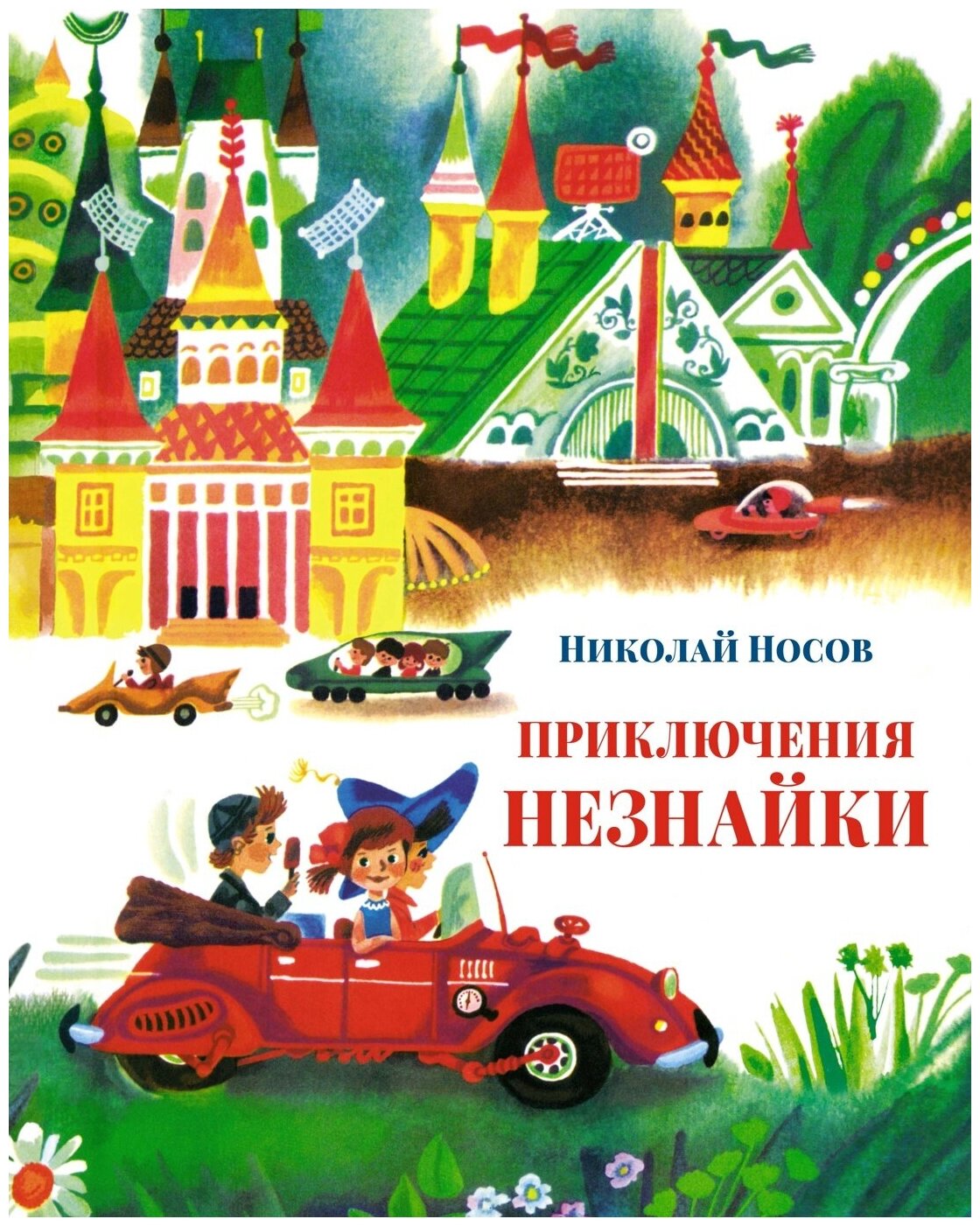 Приключения Незнайки Приключения Незнайки и его друзей Незнайка в Солнечном городе - фото №5