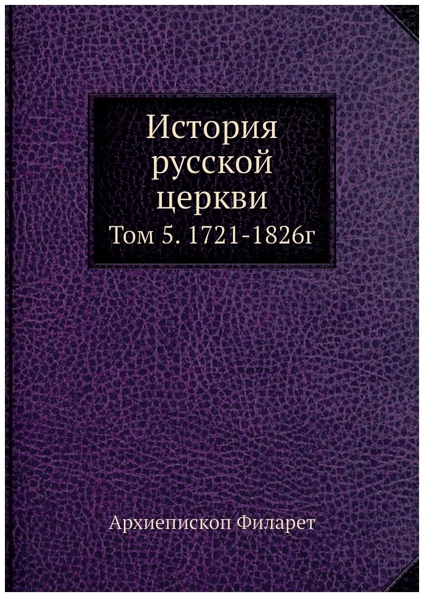 Книга История Русской Церкви, том 5, 1721-1826Г - фото №1