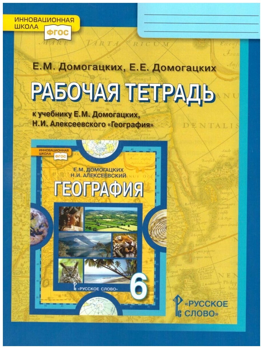 Русское слово География 6 класс. Рабочая тетрадь. ФГОС