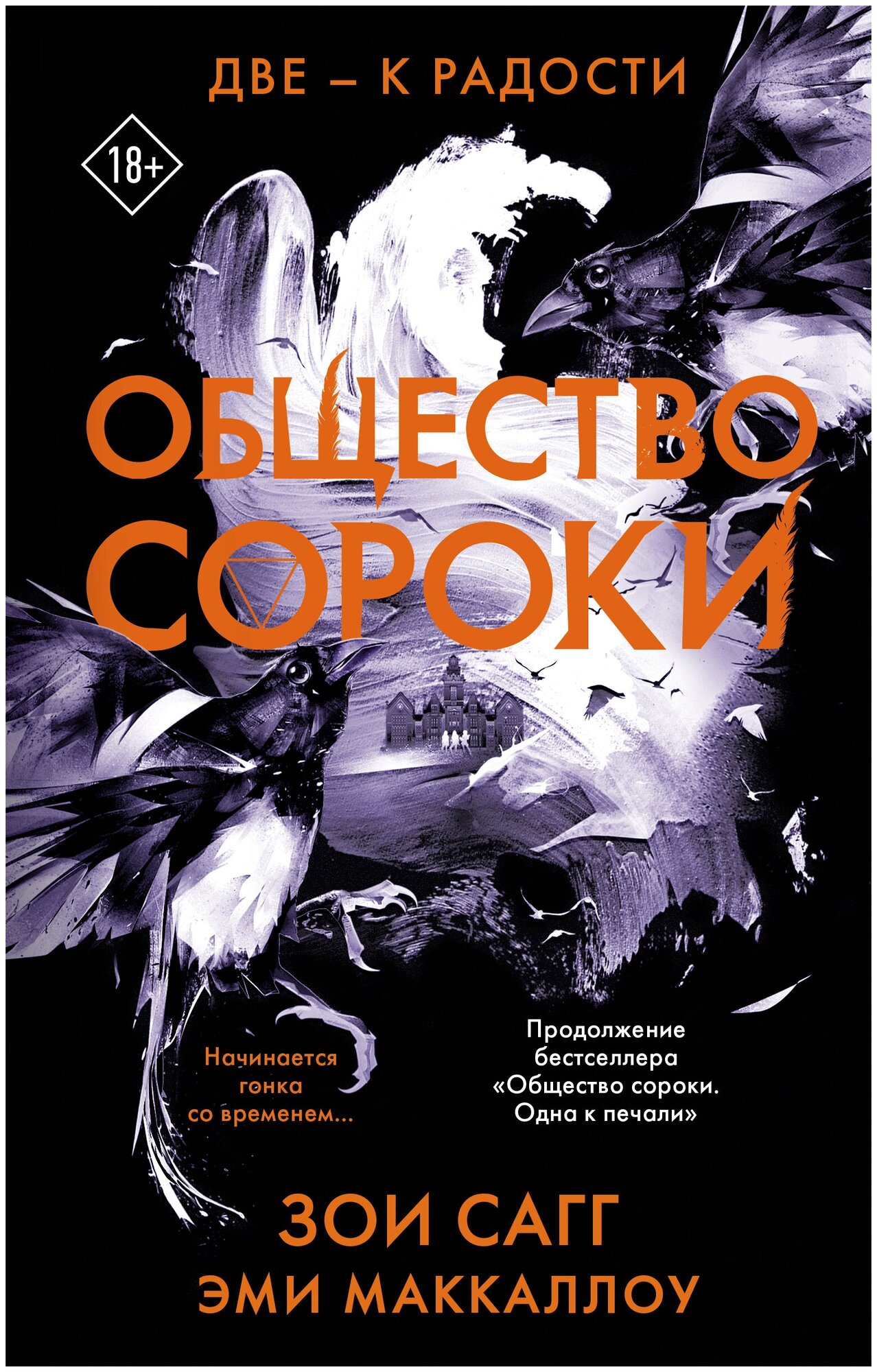 Общество сороки. Две — к радости Сагг З, Маккаллох Э.