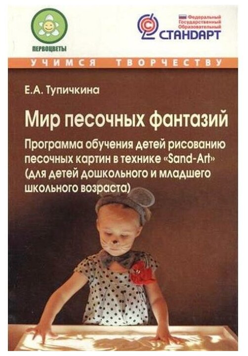 Мир песочных фантазий: Программа обучения детей рисованию песочных картин в технике "Sand-Art". - фото №1