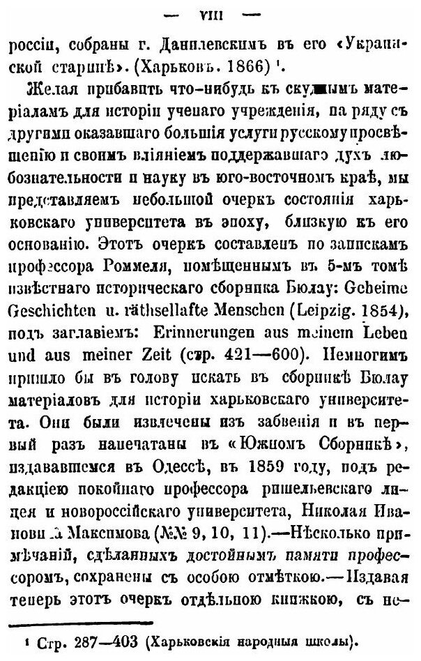 Книга Пять лет из истории Харьковского университета. Воспоминания профессора Роммеля о ... - фото №10