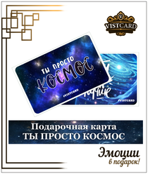 Подарочная карта ТЫ просто космос от VistCard