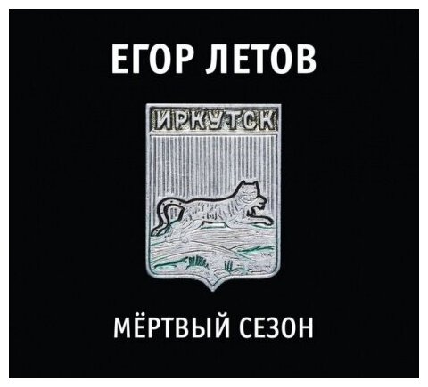 Егор Летов. Мёртвый сезон