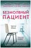 Михаэлидес А. "Безмолвный пациент"