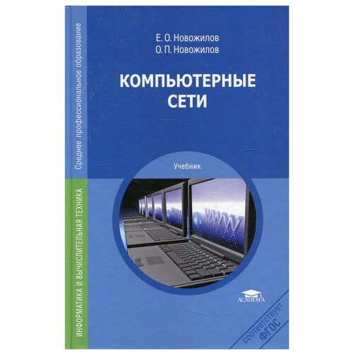 Компьютерные сети. Учебное пособие 2-е изд. перер.и доп