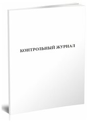 Контрольный журнал (формат А5), 60 стр, 1 журнал, А5 - ЦентрМаг