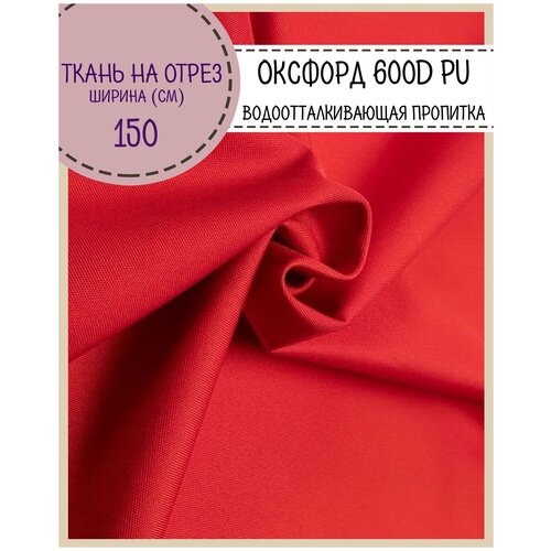 фото Ткань оксфорд oxford 600d pu 1000, пропитка водоотталкивающая, цв. красный, ш-150 см, на отрез, цена за пог. метр любодом