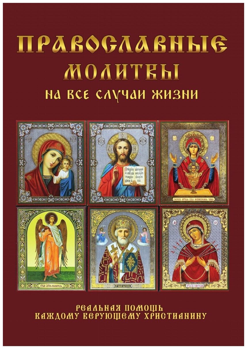 Православные молитвы на все случаи жизни. Практическое издание