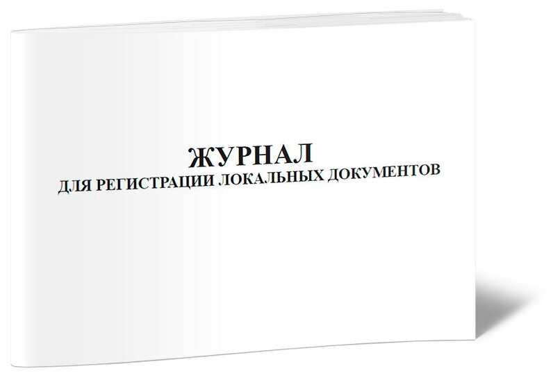 Журнал для регистрации локальных документов - ЦентрМаг