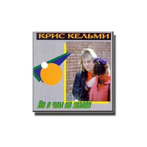 AUDIO CD кельми крис. Ни О Чем Не Жалей. 1 CD виниловая пластинка крис кельми открой свой сезам