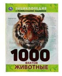 Животные. 1000 фактов. Энциклопедия. Энциклопедия с развивающими заданиями