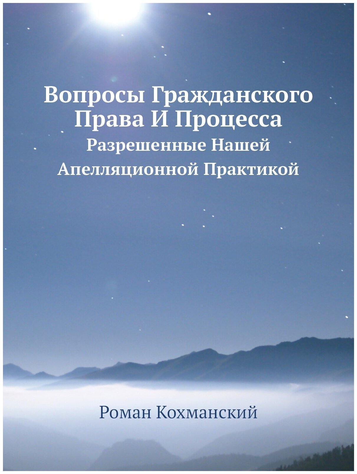 Книга Вопросы Гражданского Права И Процесса. Разрешенные Нашей Апелляционной Практикой - фото №1