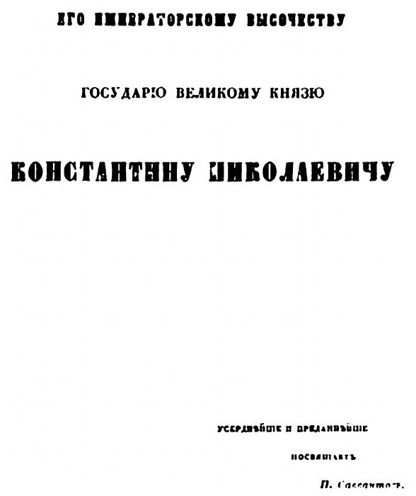 Книга Адмирал, сенатор Семен Афанасьевич Пустошкин - фото №2
