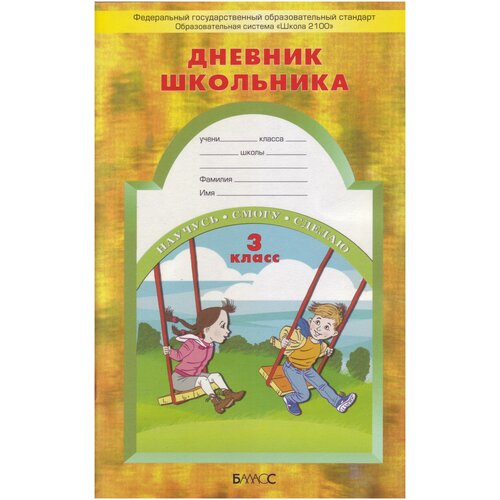 Дневник школьника. 3 класс. ФГОС