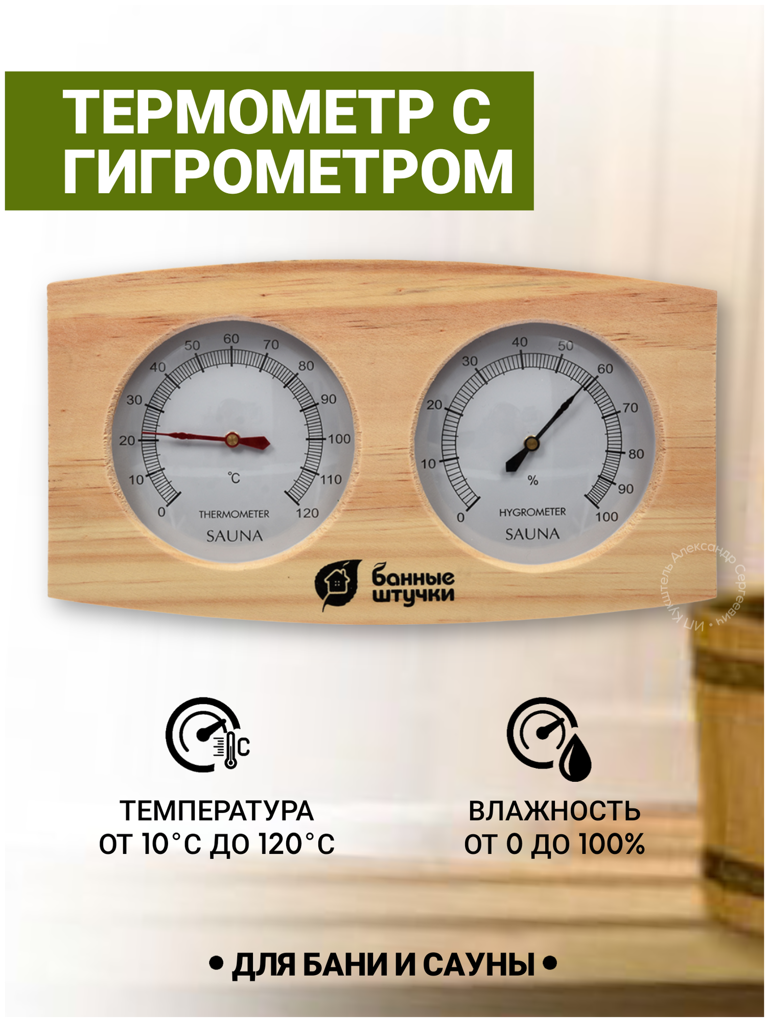 Термометр с гидрометром для бани и сауны Банная станция 24,5х13,5 см