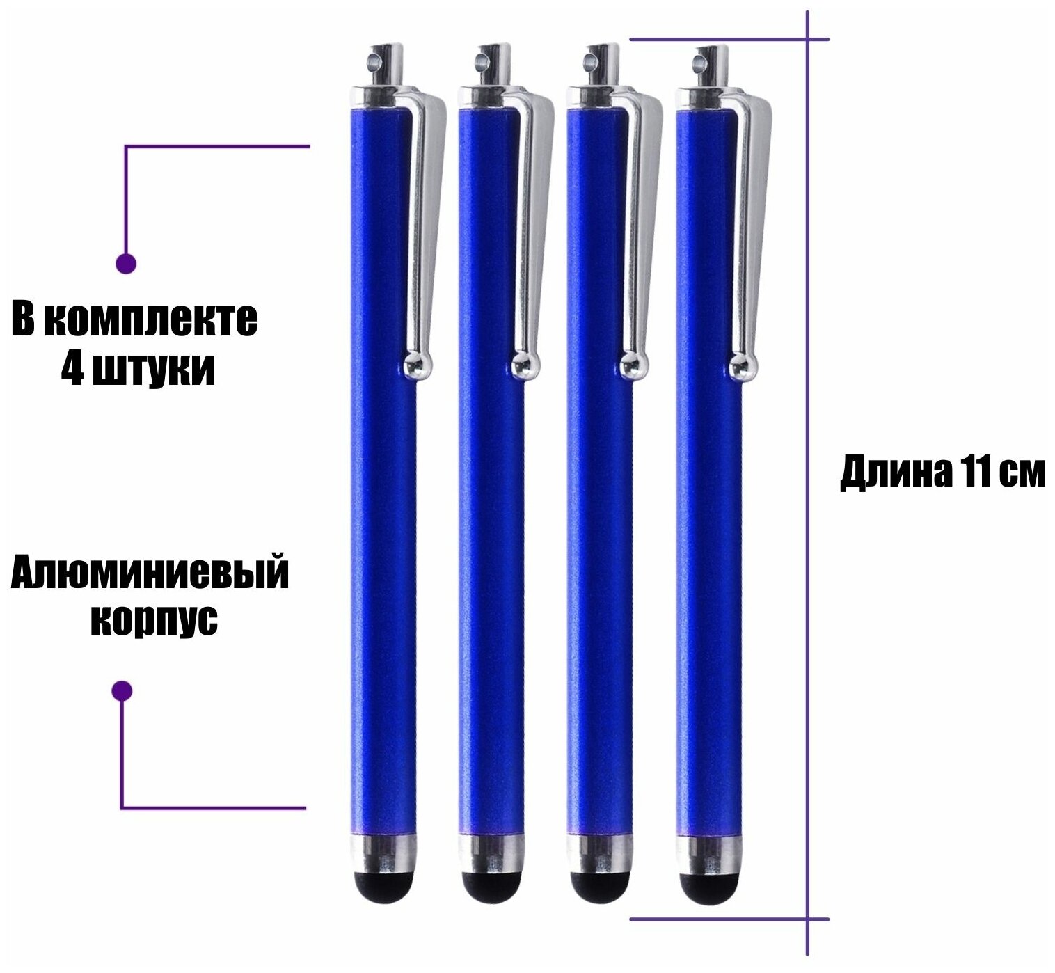 Универсальный стилус для рисования, для телефона, смартфона, планшета, синий, в комплекте 4 шт.