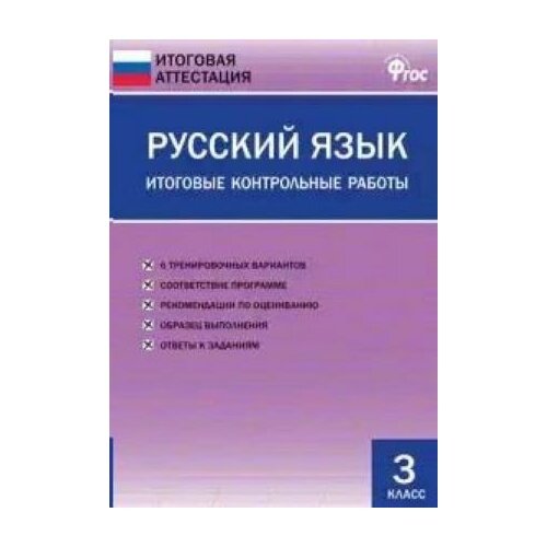 Русский язык. 3 класс. Итоговые контрольные работы. ФГОС дмитриева о сост русский язык итоговые контрольные работы 3 класс