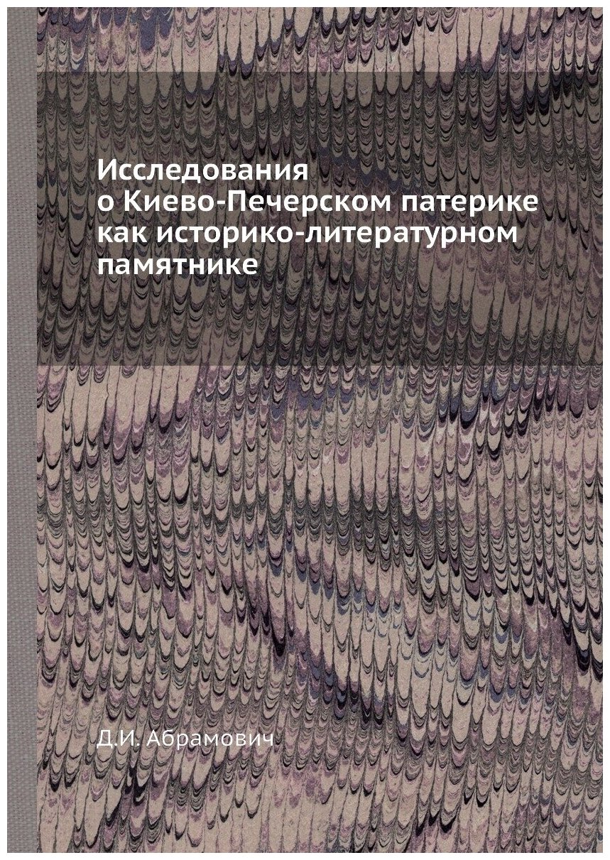 Исследования о Киево-Печерском патерике как историко-литературном памятнике