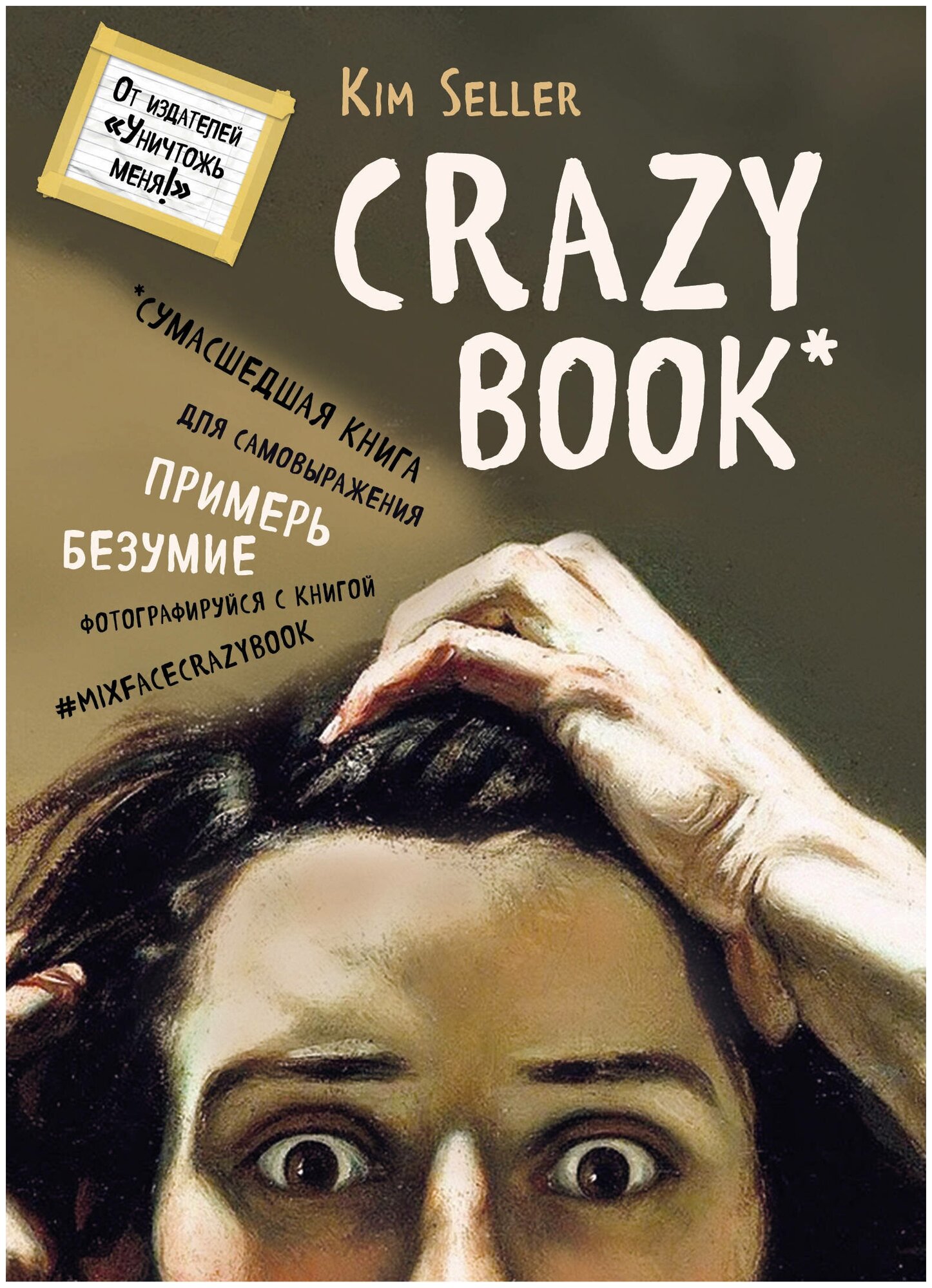 Блокнот Crazy Book: Сумасшедшая книга для самовыражения