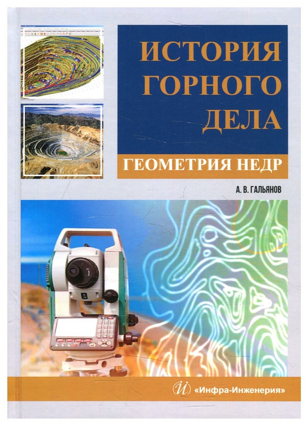 История горного дела. Геометрия недр. Монография - фото №1