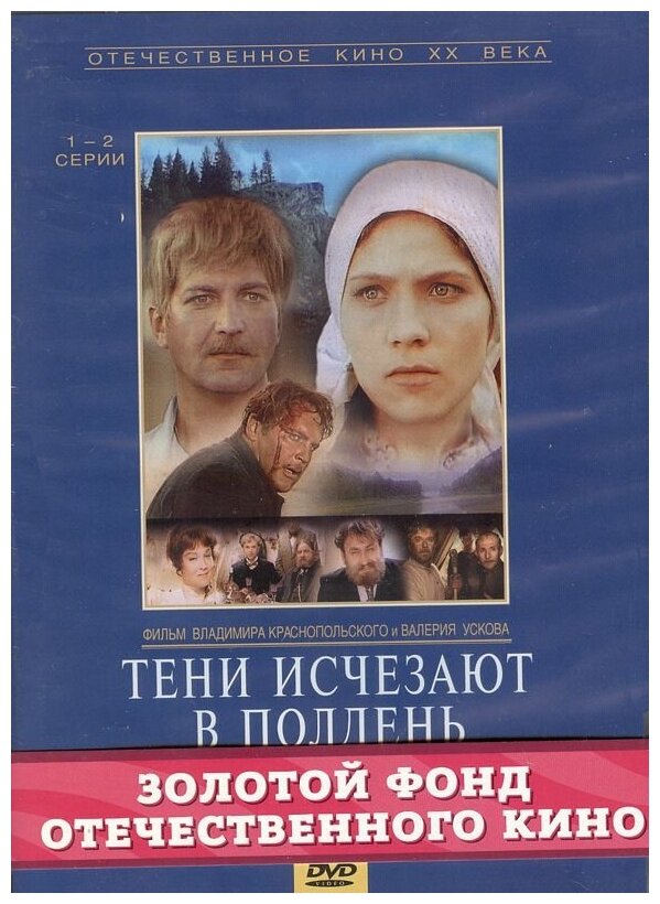 Тени исчезают в полдень.(3 DVD) (полная реставрация звука и изображения)