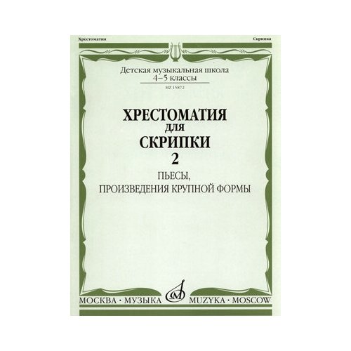 15872МИ Хрестоматия для скрипки 4-5 кл ДМШ. Ч.2. Пьесы, произв. крупн. формы. Издательство Музыка крылусов анатолий хрестоматия баяниста пьесы младшие классы дмш выпуск 2