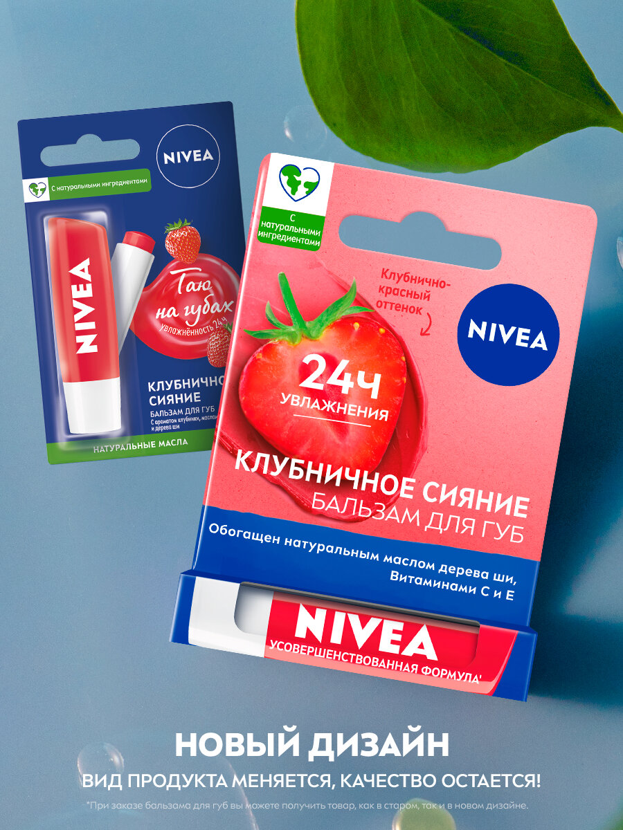 NIVEA Бальзам для губ  "Клубничное сияние" с маслом дерева ши и витаминами С и Е, 4,8 гр, красный