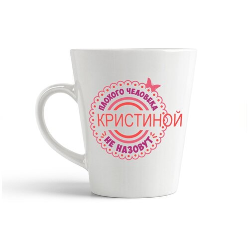 фото Кружка-латте coolpodarok "плохого человека не назовут кристиной"
