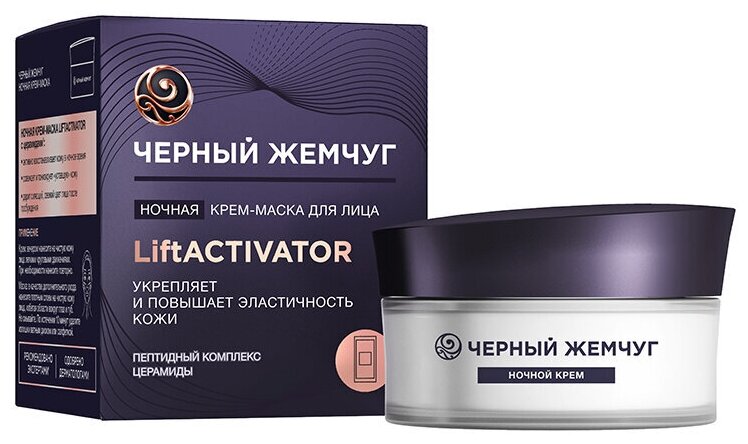 Черный жемчуг Ночная крем-маска для лица LiftActivator — купить в интернет-магазине по низкой цене на Яндекс Маркете