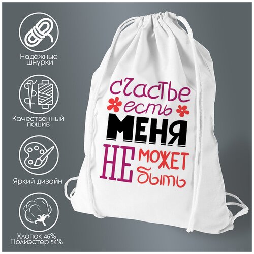 Сумка для обуви CoolPodarok счастье есть меня не может не быть сумка на плечо coolpodarok рыбалка не пить не буду меня рыба ждет