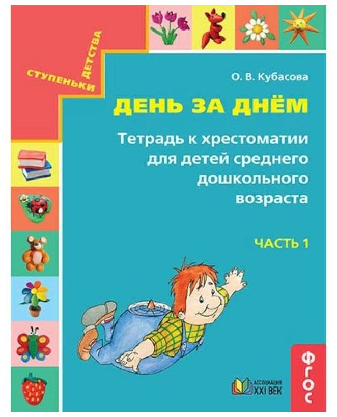 День за днём. Тетрадь к хрестоматии для детей среднего дошкольного возраста. Часть 1. - фото №1