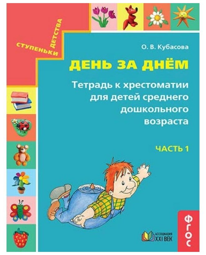 Ступенькидетствафгос Готовимся к школе. День за днем (Ч.1) (рабочая тетрадь к хрестоматии для детей