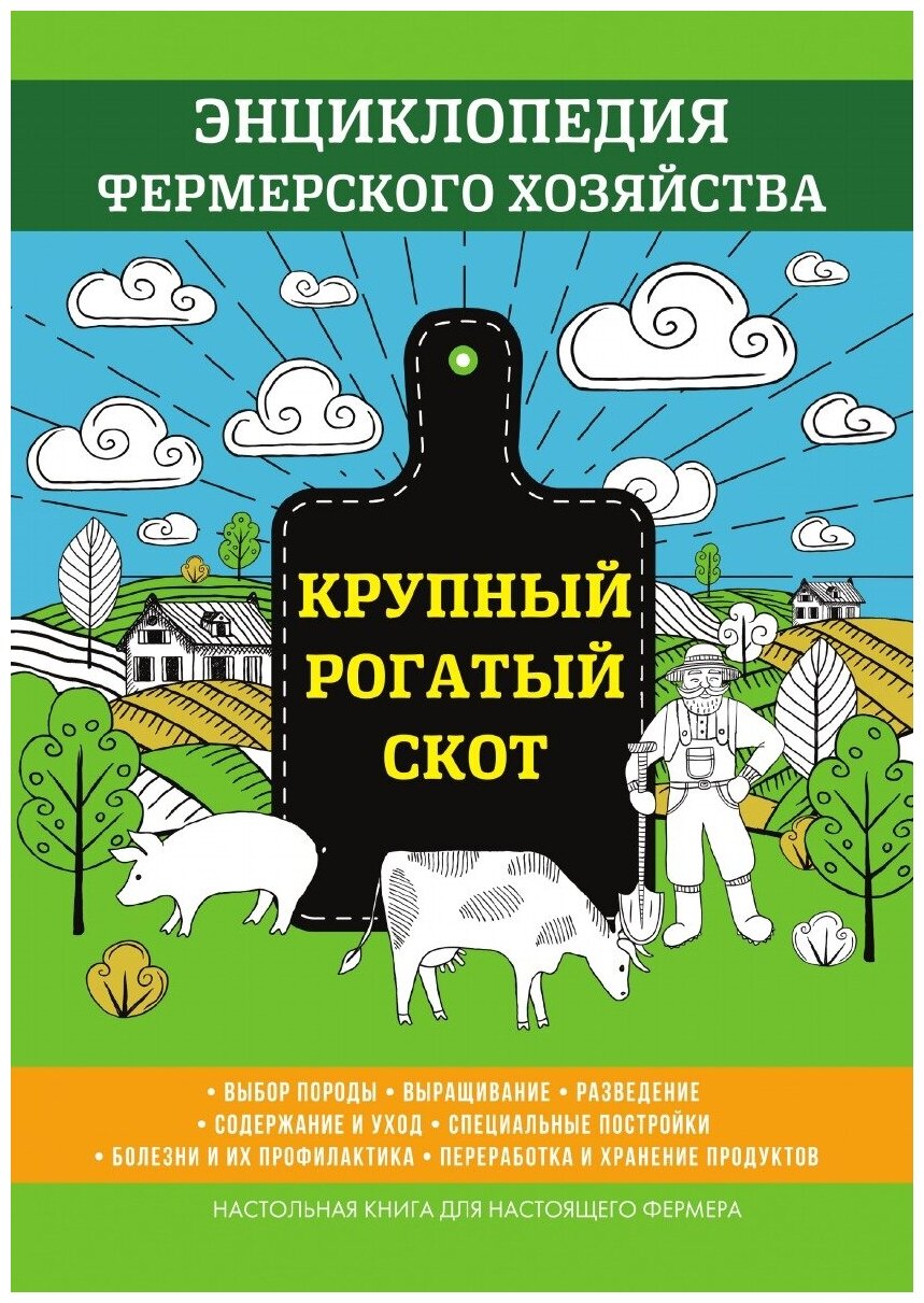 Крупный рогатый скот. Энциклопедия фермерского хозяйства