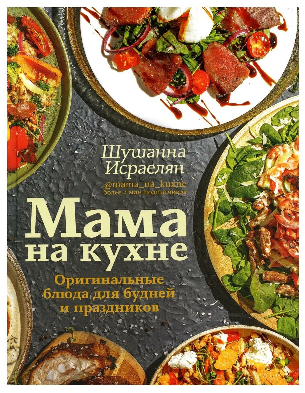 Мама на кухне. Оригинальные блюда для будней и праздников - фото №1