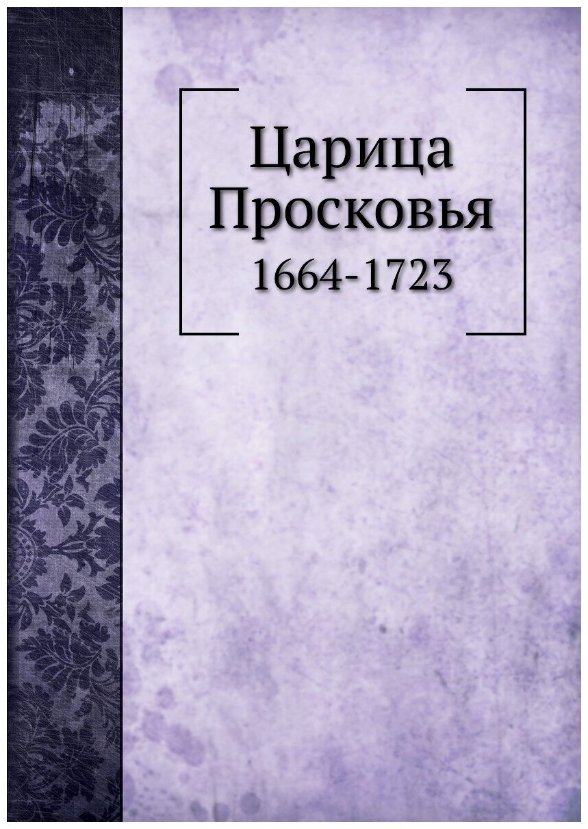 Книга Царица просковья, 1664-1723 - фото №1