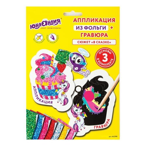 фото Набор для творчества 2 в 1 "гравюра-аппликация", "в сказке", 3 основы, юнландия, 662398