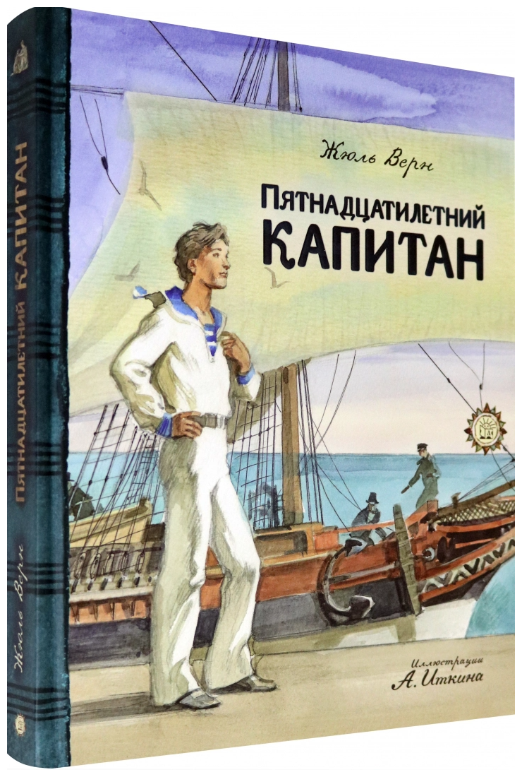 Клуб любителей приключений. Пятнадцатилетний капитан - фото №1
