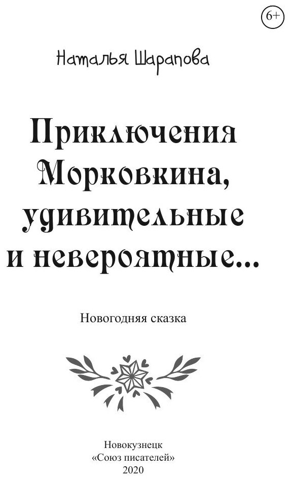 Приключения Морковкина, удивительные и невероятные… - фото №3