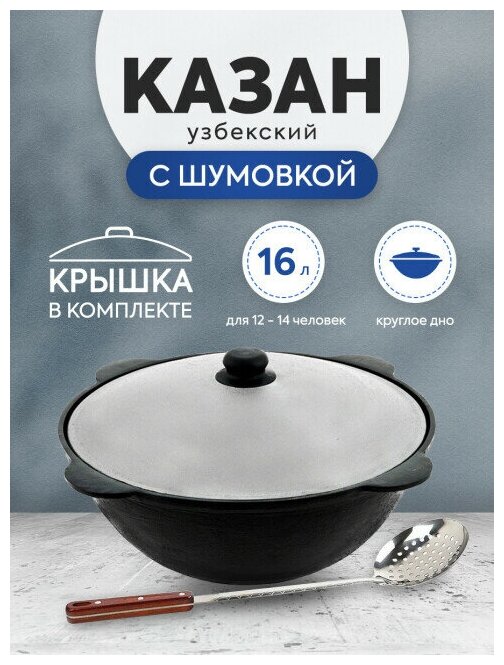 Комплект: Казан узбекский чугунный 16 литров (круглое дно) + Шумовка 42 см