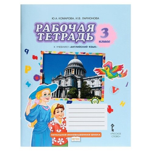 3 класс. Английский язык. Рабочая тетрадь. Brilliant. 11-е издание ФГОС. Комарова Ю. А, Ларионова И. В.