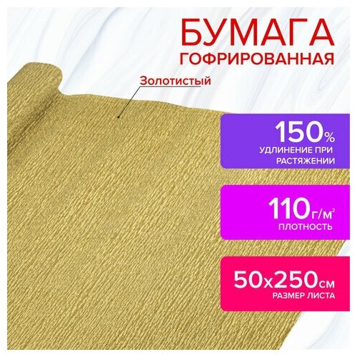 Бумага гофрированная/креповая, 110 г/м2, 50х250 см, золотая, остров сокровищ, 112551