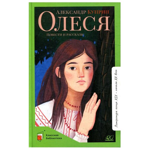 Олеся: повести и рассказы. Куприн А. И. Детская и юношеская книга