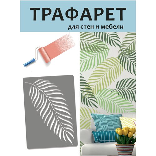 Трафарет для стен Пальмовый лист. Трафареты для творчества. Трафарет для мебели. Трафареты для декора. Трафарет большой