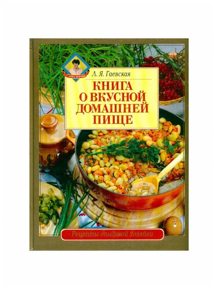 Книга о вкусной домашней пище, Издательство олма Медиа Групп